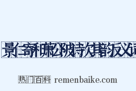 景仁寄和萧公陂诗次其韵反义词是什么意思的图片